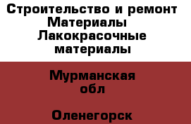Строительство и ремонт Материалы - Лакокрасочные материалы. Мурманская обл.,Оленегорск г.